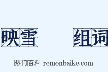 映雪讀書组词是什么意思的图片